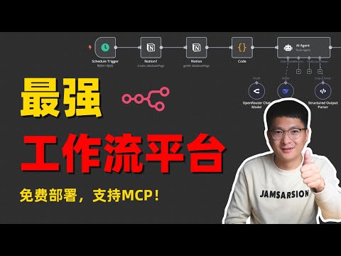 最强AI工作流平台:免费部署、连接1000+外部应用,让AI真正替代重复工作 | N8N入门!