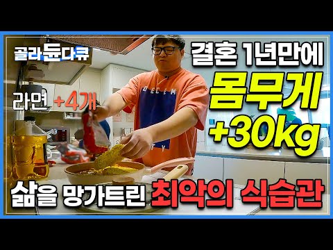 "밥까지 말아 먹어야죠" 남편은 30kg, 아내는 20kg, 입맛 잘맞는 부부에게 비극이 찾아왔다|잘못된 식습관 때문에 온몸이 망가지고 있는 사람들|만성염증|귀하신 몸|#골라듄다큐