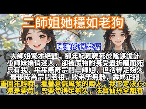 完結不落俗套暖文:二師姐她穩如老狗。大師姐驚才絕豔,卻年紀輕輕死於陰謀詭計。小師妹嬌俏迷人,卻被魔物附身受盡折磨而死。只有我,平平無奇宗門二師姐,不引人注目,但活得足夠久。最後成為宗門老祖,收弟子無數