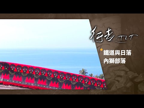 鐵道與日落 內獅部落 | 行走TIT 第236集