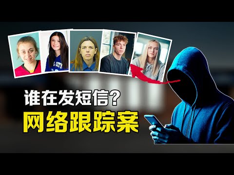 誰在發簡訊?來自未知號碼的噩夢,網路跟蹤案