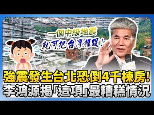 強震發生台北恐倒4千棟房?! 李鴻源揭「這項」最糟糕情況 @ChinaTimes