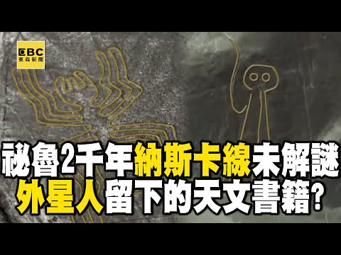 【精選】祕魯未解之謎「2000年前的納斯卡線」外星人留下的天文書籍?!舒夢蘭登上「馬丘比丘」一探印加帝國歷史古文明...直擊「恥辱之牆」分割貧富區40年遭法院認定歧視拆除|舒夢蘭