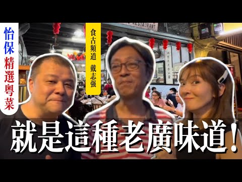 【怡保廣式酒樓】將近失傳的老廣味道|怡保最後一間高樓館