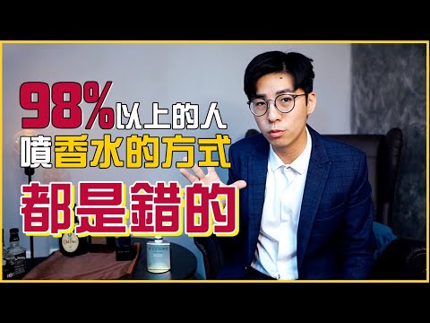 香水須知|98%的人都沒有正確使用香水,關於香水的小知識。