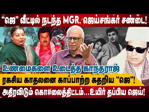''ஜெ'' வீட்டில் நடந்த MGR, ஜெய்சங்கர் சண்டை | ரகசிய காதலனை காப்பாற்ற கதறிய ''ஜெ |Kantharaj interview