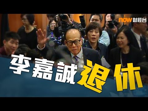 【Now直播】長和業績會直擊