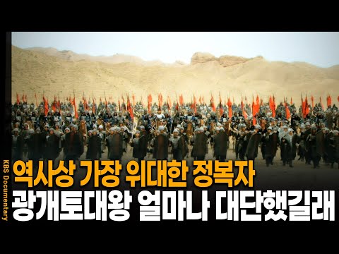 역사상 가장 위대한 정복자 '광개토대왕' 도대체 얼마나 똑똑했던 걸까 | KBS 20110609 방송