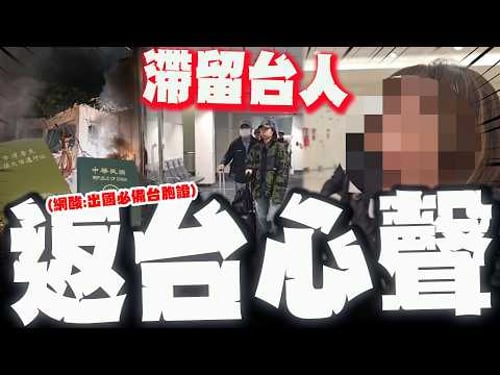 【全程字幕】"感謝祖國"變"認知作戰"?! 滯中東旅客終於返台! 一路上的無力與無奈全說了!