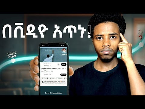 ይሄንን ሳታዩ በቪዲዮ አንዳታጠኑ! | በቪዲዮ የማጥናት ጥቅሞች! #studyvideo