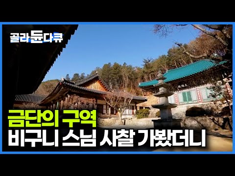 외인 출입금지. 금단의 구역 비구니 스님들의 사찰을 찾아가봤더니|비구니 승가대학 청암사|한국기행|#골라듄다큐