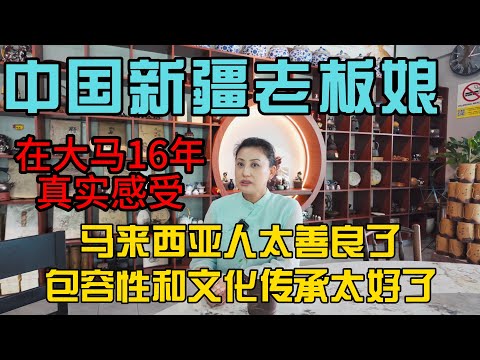来自中国新疆的她,在马来西亚打拼16年后动情说出心里话:马来西亚人太善良了,这里的包容和文化让我感动一生,马来西亚是我第二个家!谢谢你们的大爱与包容