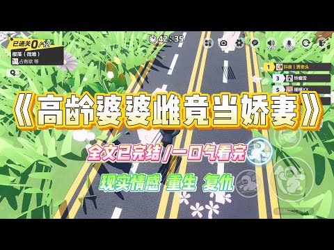 《高龄婆婆雌竟当娇妻》婆婆是雌竞娇妻。为了得到全家人的重视和宠爱,她不顾自己六十岁的高龄怀上孩子。#小说 #故事 #爽文 #大女主 #重生 #复仇 #现实情感 #家庭