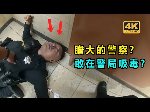 警察偷偷在警局吸毒? 被發現時已經喪失意識.....
