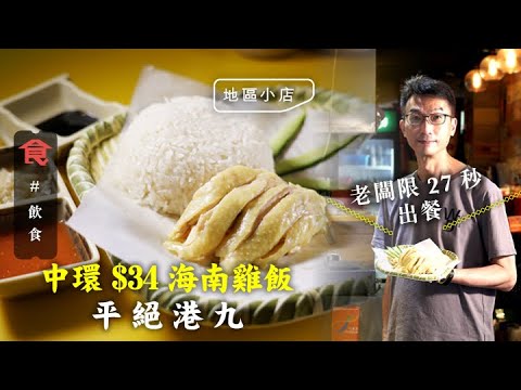 中環美食|$34海南雞飯平絕港九 兩年開3店 老闆身兼食肆醫生止血最叻 發圍靠識計數 #地區小店 飲食男女 Apple Daily 原刊日期:20210621