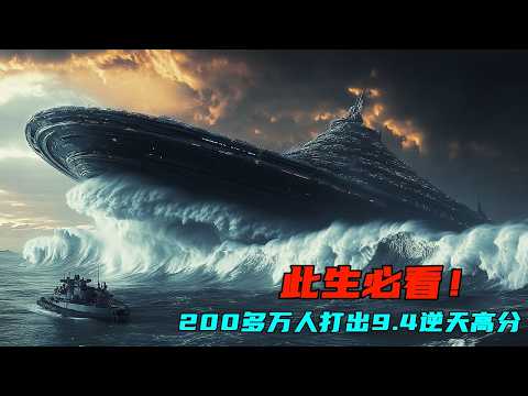 此生必看!200多萬人打出9.4逆天高分,平均每分鐘燒掉600W,絕對是科幻電影的天花板