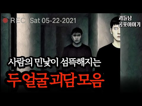 무서운이야기 실화ㅣ인류애가 사라지는 충격적인 두 얼굴 괴담 모음ㅣ공포라디오ㅣ괴들남 공포이야기ㅣ현실 공포