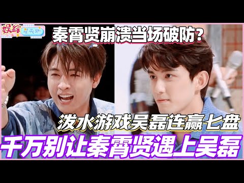 千万别让秦霄贤遇上吴磊!泼水游戏吴磊连赢七盘 秦霄贤崩溃当场破防!#秦霄贤 #杨迪 #吴磊 #赵今麦 #你好星期六