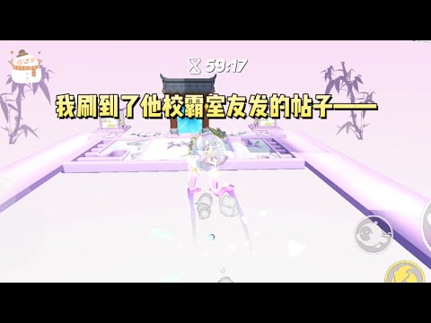 去龙凤胎哥哥的宿舍送完东西回来后,我刷到了他校霸室友发的帖子——【靠!室友是变态!在宿舍穿女装勾引我!他到底什么意思啊?】#一口气看完 #小说 #故事