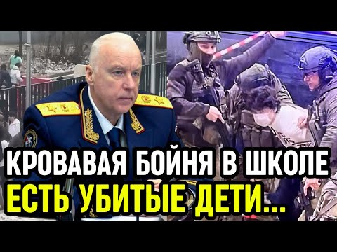 URGENT! A school shooter has taken hostages at Gorki-2 School! Riot police are storming the build...