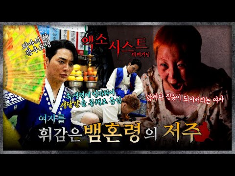 (엑소시스트 더비기닝) 뱀혼령의 저주 #관우도령 #퇴마 #빙의 #엑소시스트