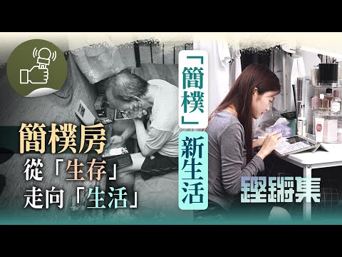 鏗鏘集:簡樸新生活