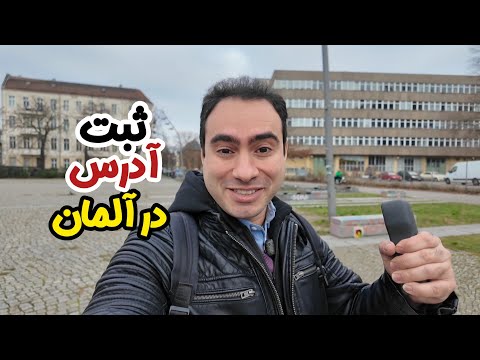 ثبت آدرس در آلمان اولین قدم مهم بعد از مهاجرت