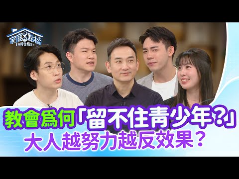 青少年6個討厭去教會的原因?這集教你贏得青少年的心! ‖《 當孩子不想去教會時,該怎麼辦呢?》#高怡平 #黃國倫 #黃聖洋 #洪主軍 #沈慶煒 #鍾定恩