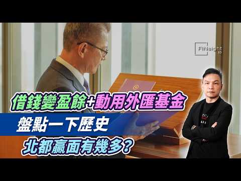 (字幕)借錢變盈餘+動用外匯基金,盤點一下歷史,北都贏面有幾多?【HEA富|郭釗】
