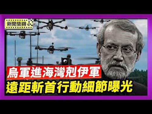 【國際焦點】1600公里外一擊斬首拉里賈尼 驚人行動細節曝光|伊朗無人機剋星!200烏軍專家進駐海灣國家|2026-03-18