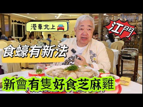 🦪 食蠔有新法 🐓 新會有隻好食芝麻雞 🚙 港車北上, 好食就上. 2023.09.21.