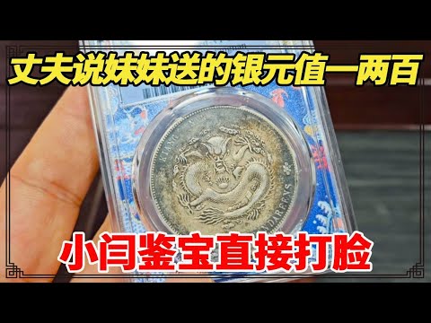 妹妹送银元给孩子当生日礼物,丈夫说只值一两百,小闫鉴宝直接打脸?【小闫打铁镯】