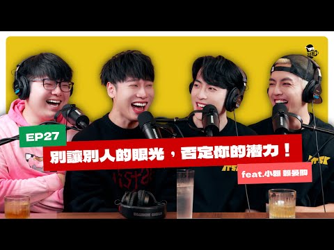 EP27 |「做自己」是我們最強的力量!feat.小賴 賴晏駒