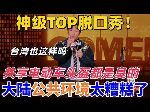 【喜劇之王單口季2】神級TOP脫口秀!王鑫博吐槽大陸公共環境太糟糕,共享電動車的頭盔都是臭的!臺灣也是這樣嗎?#搞笑 #喜剧 #综艺 #funny