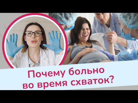 ПОЧЕМУ БОЛЬНО ВО ВРЕМЯ СХВАТОК? | Виктория Матвиенко