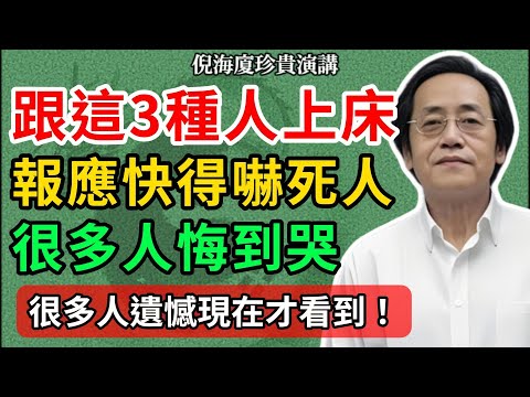 倪海廈:色慾因果太可怕!今生千萬別跟這 3 種人上床!報應快得嚇死人,很多人悔到哭了…#倪海廈 #命理智慧 #易經文化 #國學經典 #因果 #福報 #人生哲理