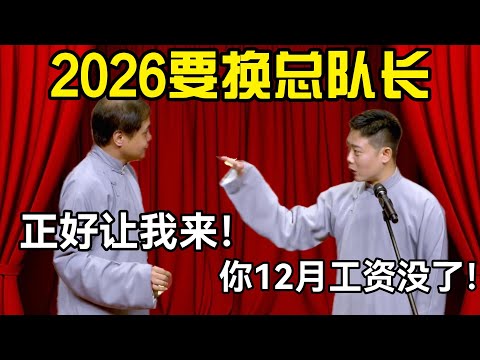 2026要换总队长!高峰:正好让我来!栾云平:你12月工资没了!#德云社 #郭麒麟 #阎鹤祥 #赵芸一 #栾云平 #高峰
