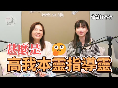 甚麼是高我本靈指導靈_靈魂維度揚升的方法