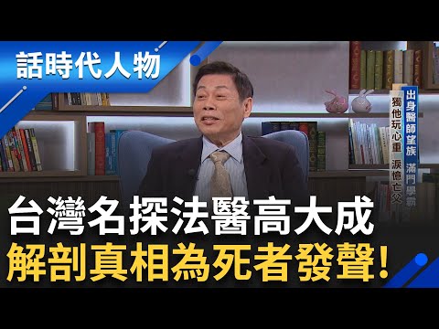 【完整版】名探法醫高大成出身醫師望族滿門學霸! 京都大學博士踏上法醫之路 屍毒.屍臭成"另類職災" 正義法醫知無不言 勇敢直言為亡者伸冤!|鄭弘儀 主持|【話時代人物】20250518|三立新聞台