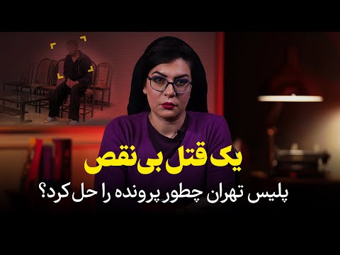 قتل با سم مار؛ یک قتل بینقص | پلیس تهران چطور پرونده را حل کرد؟