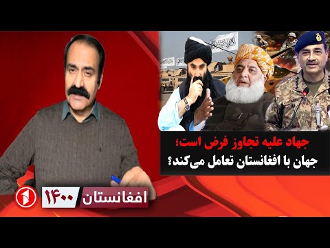 افغانستان ۱۴۰۰: علما میگویند جهاد علیه تجاوز فرض است، موضع کشورها چیست؟