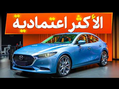 9 سيارات سيدان لا تتعطل أبدًا – الأفضل في الاعتمادية لعام 2025