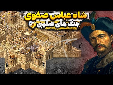 ورود شاه عباس صفوی و نجات ایران به بازی جنگ های صلیبی ارتقا یافته - Stronghold Crusader 1