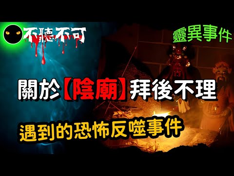 【不聽不可】陰廟的有求必應,卻是來自死者的恐怖回音 |無主神明背後的恐怖真相 |靈異故事|Ghost|Story