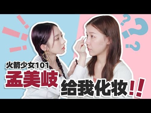【孟美岐】女明星私底下怎麼化妝?揭秘時間到!
