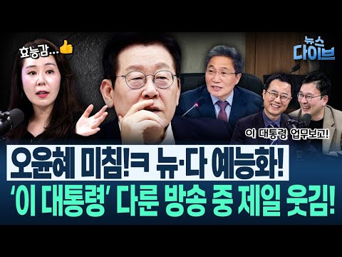 ‘제 2 이진숙’? “이학재, 인천공항 C등급 만들어놓고”...이 대통령 업무보고, “효능감 엄청남...법제화 좀”(고현준,양지열,박영식,오윤혜)|뉴스 다이브 1216 클립2