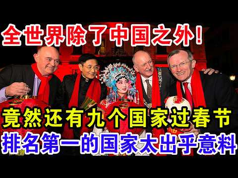 全世界除了中国之外!竟然还有九个国家过春节,排名第一的国家太出乎意料!