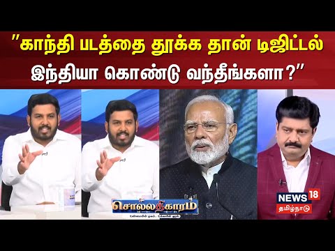 Sollathigaram | ”காந்தி படத்தை தூக்க தான் டிஜிட்டல் இந்தியா கொண்டு வந்தீங்களா?”