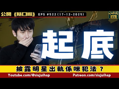 披露明星出軌算唔算犯起底罪?|隨口噏 #522 (17-12-2025)