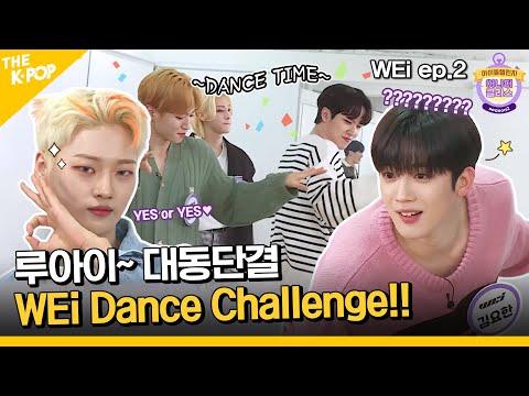 (ENG sub / Idol_Challenge - WEi ep-2) 기부천사 되고픈 위아이(WEi) ★ 루아이~ 드루와!